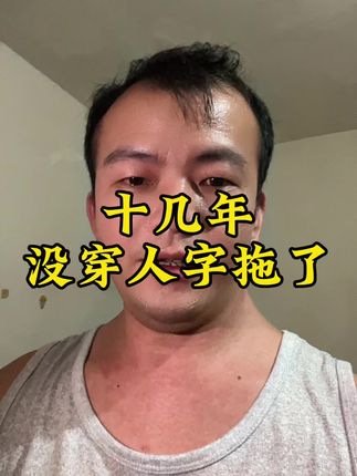 十多年没穿人字拖,这人字拖太好穿了,颜值高质量好还实惠,人手一单,值得推荐#人字拖 #好物分享 #拖鞋 #广东人字拖 #抖音好物