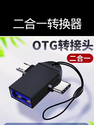 OTG二合一转换器