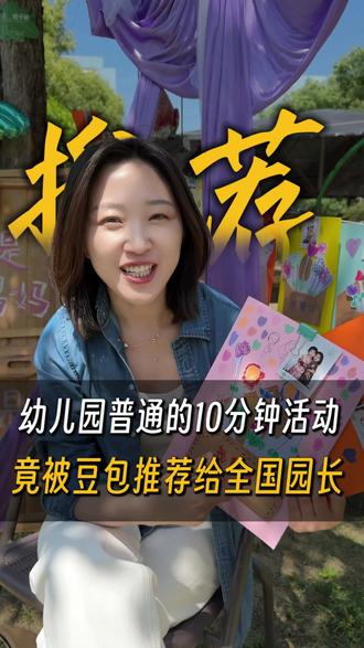 #幼儿园#培训机构#豆包#节日创意礼物#AI创意 🤗我们幼儿园的活动,竟然被豆包推荐了😱