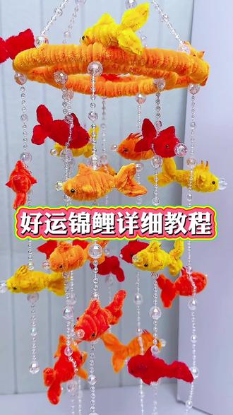 好看又好运的锦鲤风铃,详细教程来了#扭扭棒 #风铃 #手工教程 #新年礼物 #惊喜