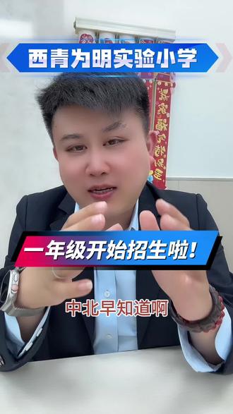 西青为明实验小学
一年级开始招生啦#为明实验小学 #中北镇 #房产 #抖音房产 #井哥说房