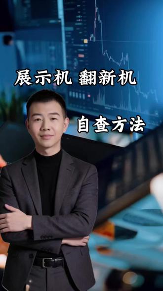 #涨知识 #老百姓关心的话题 快去查看你新买的手机是新手机吗