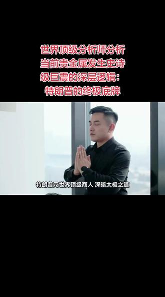 世界顶级分析师分析贵金属发生史诗级巨震的深层逻辑及特朗普的终极底牌
#贵金属投资#金,银暴跌#比特币