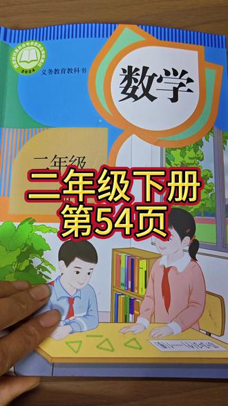 人教版数学二年级下册第54页#下册数学课本