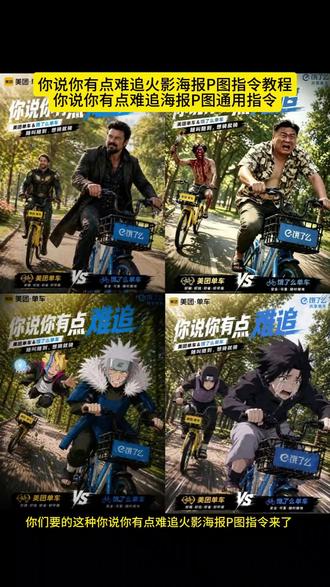 你说你有点难追火影忍者P图指令来了 你说你有点难追ai指令 你说你有点难追ai火影 你说你有点难追火影海报 你说你有点难追海报AI指令 你说你有点难追AI制作教程 你说你有点难追,想让我知难而退 你说你有点难追海报制作教程 你说你有点难追AI 你说你有点难追美团广告#由小云雀seedance2.0制作 #小云雀AI #小云雀爆款马上成片 #小云雀seedance#用小云雀Agent短剧一键直出