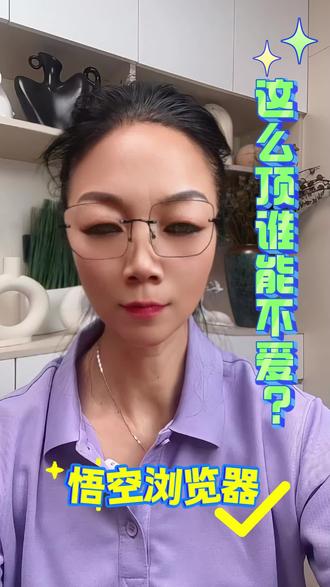 悟空浏览器这么顶谁能不爱呢 #悟空浏览器#追剧神器#短剧