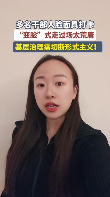 近日,浙江温州某社区多名干部被曝出“用人脸面具代打卡”的荒唐操作。有人将同事或家属的人脸照片制成面具,在考勤机前“蒙混过关”;更有甚者,直接购买现成的高仿真面具,试图以假乱真逃避签到。这一幕被监控拍下后,迅速引发舆论哗然。我认为,一张人脸面具,照出的不仅是少数干部的投机心态,更是基层治理中亟待解决的作风顽疾。基层治理不是“打卡游戏”,而是“民心工程”。干部的脸,应该印在服务群众的路上,而不是藏在冰冷的面具里。“打卡”是起点,“实干”才是终点——基层治理,容不得半点虚功!#人脸面具打卡走过场滑稽荒唐可笑#内容太过于真实 #基层治理需切断形式主义#基层治理需撕碎所有虚假面具#基层