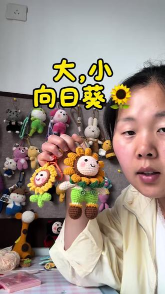 大小向日葵🌻,你们喜欢哪一个#钩织向日葵娃娃 #钩织的情绪价值 #手工向日葵