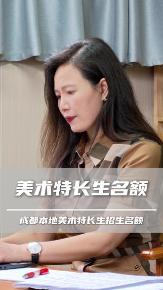 选对报考赛道远比埋头努力重要,看清名额背后的竞争差距,才能精准锁定孩子能稳稳考上的高中 #美术特长生 #美术中考 #美术生#学画画