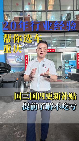 2026年卡车补贴,早规划少吃亏。 #卡车补贴 #老旧货车报废 #国三国四更新 #重卡行情 #兵哥说车