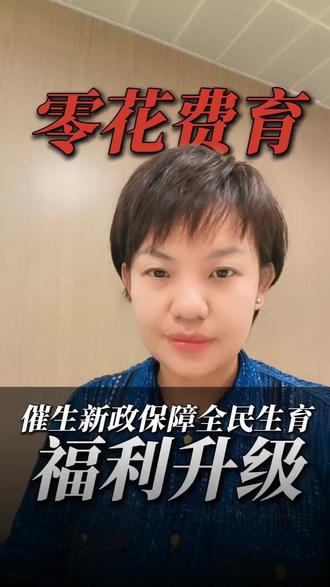 2026年生娃=免费?医保局刚官宣,网友:这催生手段我服!#2026生娃不花钱 #国家催生三胎 #医保 #育儿补贴教程