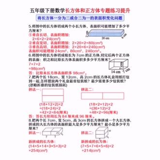 【2026年五年:/ 级下册数学重点长方体和正方体专题提升答案版共30页】#五下数学重点长方体和正方体专项提升训练#五年级下册数学长方体和正方体专项练习题#五下数学重点专题训练长方体和正方体练习提升#长方体和正方体专项练习推荐