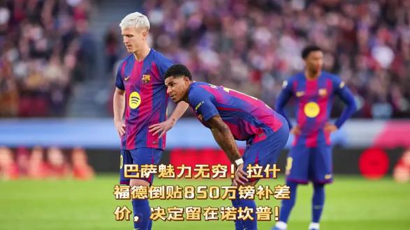 巴萨魅力无穷!拉什福德倒贴850万镑补差价,决定留在诺坎普!据《太阳报》2月20日消息,拉什福德从个人公司提取850万英镑,计划自掏腰包填补转会费缺口,推动自己从曼联到巴萨的2600万镑永久转会,铁心留队。#巴萨 #曼联 #拉什福德 #抖音体育 #上热门