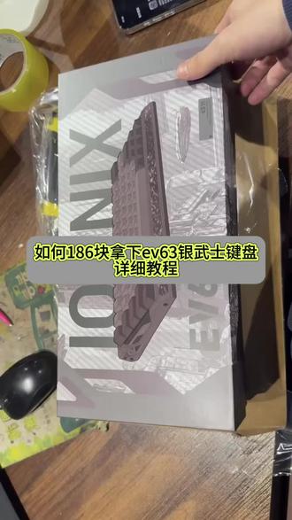 186块拿下ev63键盘,你们要的攻略来了#ev63键盘#铝厂ev63#IQUNIX#键盘