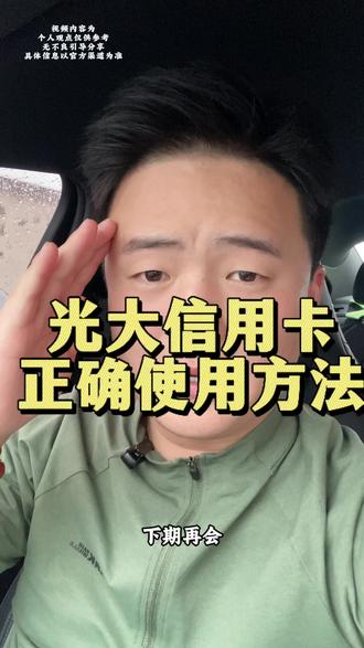 光大信用卡正确使用方法#避坑指南 #光大信用卡