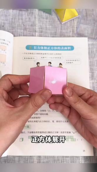 让孩子更直观的去了解,建立空间想象力,立体图形的平面展开图学起来就轻松多了#小学数学 #数学思维 #数学教具 #数学启蒙 #好物推荐