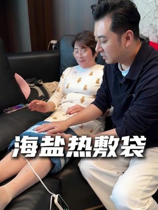 前两天一直在下雨温度还低,老妈腿又有点不舒服特意买的热敷袋 #路哥路嫂 #家庭日常 #昊岳养生海盐热敷包 #海盐热敷袋 #热敷袋