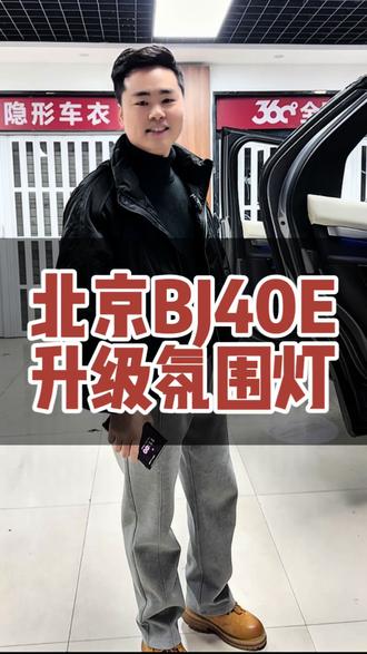 西安北京BJ40E升级天窗星空膜 天幕星空氛围灯改装案例#西安#氛围灯#天窗星空膜#汽车改装升级 #北京bj40e