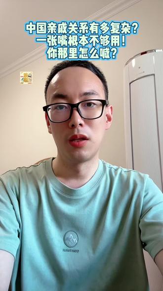 七大姑八大姨 国亲戚关系有多复杂?一张嘴根本不够用!你那里怎么喊?
#亲戚称呼 #南北差异 #回家过年 #家庭关系图 #涨知识