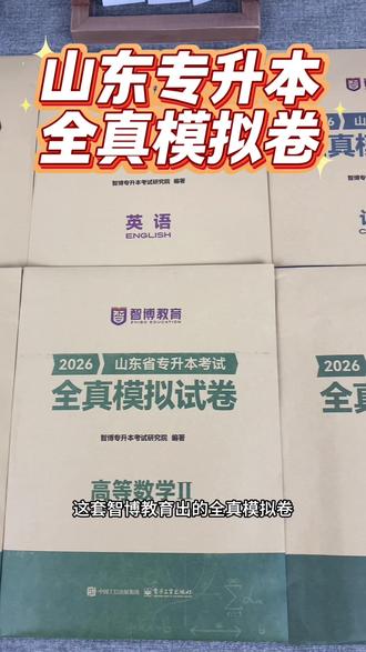 2026年山东专升本考试倒计时考前一定要刷这套智博的全真模拟卷,考前冲刺检验学习成果专业任选备考的考生抓紧下单啦!#山东专升本考试 #山东专升本资料 #山东省专升本