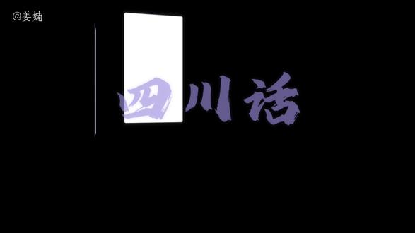 “魔法披风哦” #语音厅#四川话#四川方言#声控#配音