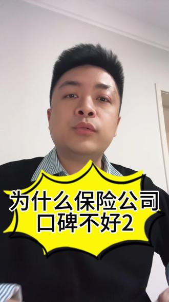 保险公司为什么口碑这么差,第二部#保险