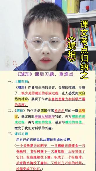 四下《琥珀》一课,主要让孩子们会自己叙述其形成过程,即掌握四个必要条件再加以叙述,要了解科普说明文这一体载#科普 #知识分享 #教育 #四年级#知识点总结