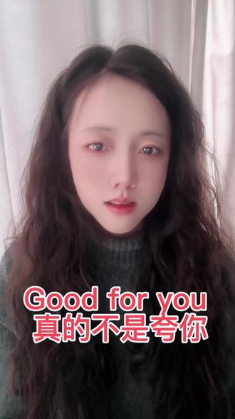 Good for you 潜台词
#影视英语
#英语口语
#思维型英语
#英语潜台词
#一分钟学会