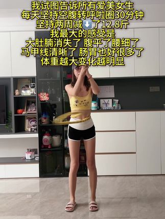 听瑜伽老师的话:终于把大肚腩练下去了,这个动作刺激腹部全部脂肪,不伤膝盖不伤腰,每天坚持甩30分钟,穿衣服更加自信了!#呼啦圈#大肚腩变小蛮腰 #身材管理 #变美变瘦变好看
