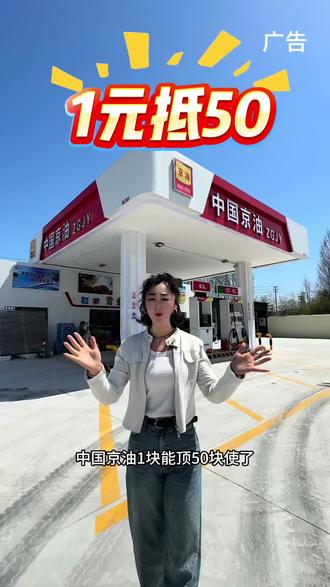 中国京油1元顶50用,还有更多团购#全国加油站油价 #加油省钱新方式 #加油站 #全国加油站 #热点加油站