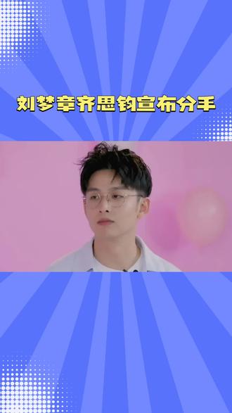 齐思钧刘梦章分手:从羡煞旁人到好聚好散,这波我站体面#齐思钧刘梦章分手 #娱乐评论大赏 #明星故事每日更新 #创作者中心 #创作灵感