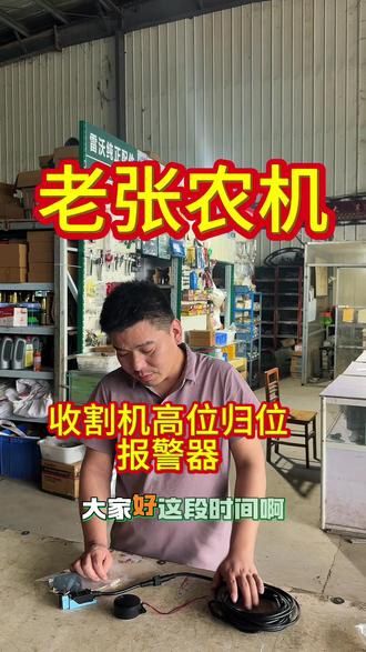 收割机专用高位归位报警器 跨区必备#三农流量扶持计划 #沃得农机 #雷沃 #久保田 #服务三农支持三农