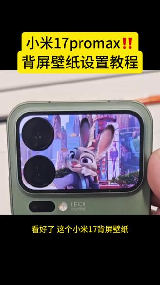 你不会还没有疯狂动物城壁纸吧 我来教会你! 背屏动态壁纸怎么设置 小米17pro背屏动态壁纸设置教程 小米背屏视频怎么导入 朱迪尼克背屏动态壁纸 小米17promax背屏视频素材 背屏壁纸动态 疯狂动物城2海报壁纸 小米17pro背屏动态视频 小米背屏怎么设置动态锁屏 疯狂动物城背屏壁纸教程 朱迪尼克动态壁纸 小米17pro背屏壁纸 背屏动态 手机锁屏 小米自定义背屏疯狂动物城背屏动态壁纸怎么设置 疯狂动物2动态壁纸 小米17pro背屏 壁纸分享 小米背屏壁纸动态gif 怎么设置背屏动态壁纸 锁屏壁纸 手机壁纸 背屏壁纸 苹果动态壁纸怎么设置 小米17pro背屏动态壁纸 疯狂动物城背屏动态壁纸教程 背屏壁纸动态怎么设置 小米17promax背屏动态壁纸 背屏动态壁纸教程 疯狂动物城动态壁纸教程 尼克朱迪壁纸 小米手机背屏动态壁纸 背屏壁纸动态怎么设置 疯狂动物城背屏教程 #剪映#小米手机背屏动态壁纸#小米17promax背屏动态壁纸 #尼克朱迪壁纸 #小米17pro背屏壁纸