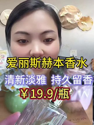 爱丽斯赫本香水,一股淡淡花香味,而且持久留香,特别适合夏天!#香水 #夏天必备 #618好物节 #我要上热门 #卡妈