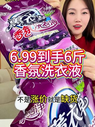 整整6斤装洗衣液才啥价,刷到还有库存的姐妹赶紧薅!#洗衣液推荐 #超便宜超划算 #薰衣草洗衣液 #在抖音入手的好东西