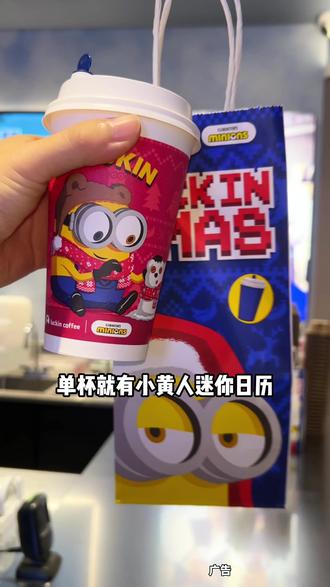 这个冰箱贴我真的爱了!#谁请我喝冬至的第一杯热奶茶
#抖音生活跨年季
#瑞幸联名小黄人
#大冬梨美式
#费尔岛回归