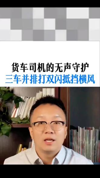 三辆大货车无声的守护,同时打开双闪并排抵御突来横风#驾驶技巧 #每天一个用车知识 #上热搜