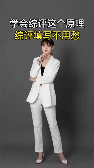 #上热门 综评填写不用愁,掌握这个原理轻松应对#山东综评#中小学云平台#家长必看#综评填写