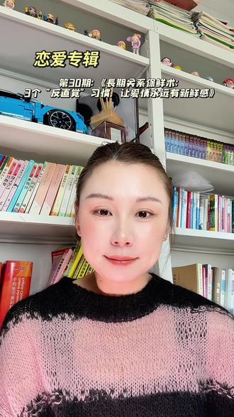 恋爱专辑💿第30期:长期关系保鲜术,3个反直觉习惯,让爱情永远保持新鲜感#恋爱 #恋爱技巧 #恋爱保鲜 #爱情 #爱情长久