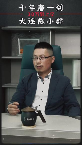 十年磨一剑, 大连陈小群, 从30万做到上亿! #陈小群 #游资