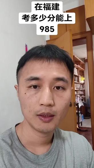在福建,考多少分能上985 在福建,最低考多少分能上985。#厦门高中生#福建高考#厦门同城
