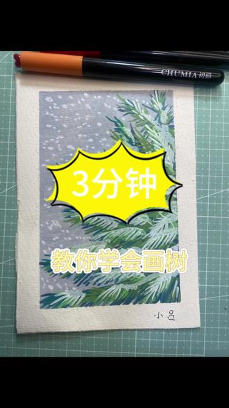 三分钟教会你画树(7/100)#画画 #丙烯马克笔 #跟着抖音学画画#初描丙烯马克笔