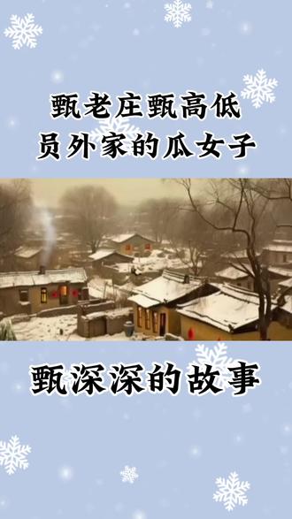 #陕西故事
#甄老庄甄高低
#甄员外的瓜女子
#甄深深的故事
#欢迎关注分享讨论
甄高低员外家
瓜女子甄深深
今天讲一讲甄老庄甄高低员外家的瓜女子甄深深的故事。
话说有一年冬天,大雪纷飞,大地披上银装,人们无法下地干活。甄高低员外便邀请了几个朋友到他家吃饭喝酒拉家常,由甄高低员外的瓜女子甄深深负责接待客人。
几位客人正吃喝的高兴,尤其对一道凉拌苜蓿菜大加赞赏时,在一旁倒酒的瓜女子说话了:那有什么好吃的,平时我家用它喂猪呢。客人们面面相觑,气得甄员外把瓜女子赶出了房间。
没想到一会儿,瓜女子甄深深又端上一盘子黄瓜,进门便说,下酒菜黄瓜来了,你们用嘴吃吧。还眉飞色舞地说,我寂寞的时候,也爱吃黄瓜,但不用嘴巴吃。搞得客人们一头雾水,气得甄员外大骂瓜女子:滚出去。
瓜女子甄深深离开后,客主长出了一口气,甄员外和客人们又开始喝酒谝闲传了。这时,瓜女子又走进房间,惊讶地说道:我刚才在院子的雪地上尿出一个坑,你们肯定能尿出一道线,你们不信试试看。房间瞬间鸦雀无声,无人敢接话。酒席就这样散了。
甄员外感到很丢脸,在大门口送客人走时,一再表示歉意。客主之间正在相互寒暄,瓜女子不知从哪里又蹦了出来,手拿着一条冻硬的粗长的屎棒棒,对着客人大喊道:看这像啥?我很爱它。你们男人的有啥牛的,我才最牛,看我像不像一个王者。吓得客人们赶快逃离了甄员外家。
