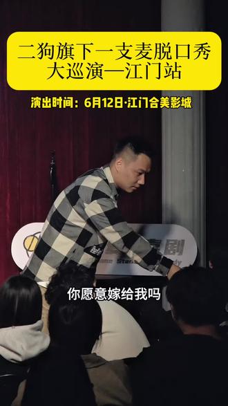 限时福利速抢🔥二狗旗下一支麦脱口秀江门站特惠倒计时!老牌喜剧厂牌实力保障,全程无尿点爆笑九十分钟,单人、套票同步优惠。库存每日递减,错过再等巡演返场,即刻购票锁定欢乐席位。#二狗#江门好去处#广州一支麦小剧场#搞笑脱口秀#江门脱口秀