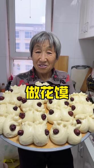 老妈今天分享一个蒸花馍的做法#花样馒头 #蒸花馍