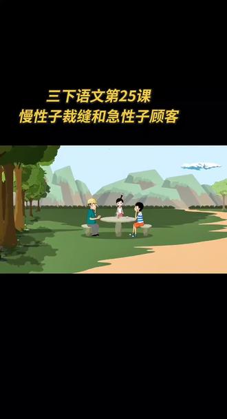 三年级下册语文第八单元第25课《慢性子裁缝和急性子顾客》麻豆夫子学堂#每天跟我涨知识 #和孩子一起成长 #三年级下册语文 #好好学习天天向上 #关注我持续更新 @拉丁舞男孩@佑哥 作者声明:视频内容来自网络
