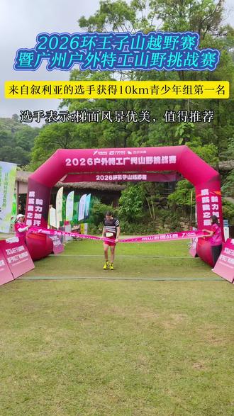 4月12日,2026环王子山越野赛暨户外特工广州山野挑战赛,来自叙利亚的17岁选手获得10km青少年组第一名!选手表示:梯面风景优美,值得推荐!#王子山越野 #梯面五环步道 #户外特工 #广州山野 #蝴蝶谷