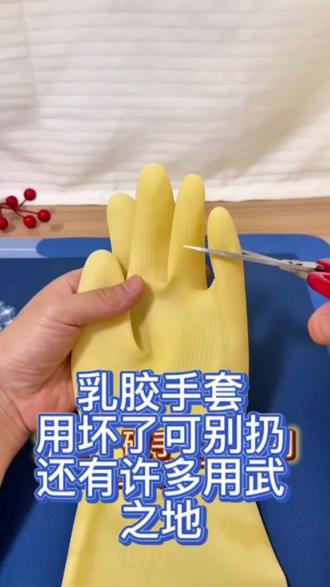 旧乳胶手套的炒用学到就是赚到#旧物利用小技巧 #居家小技巧 #帮你省钱
