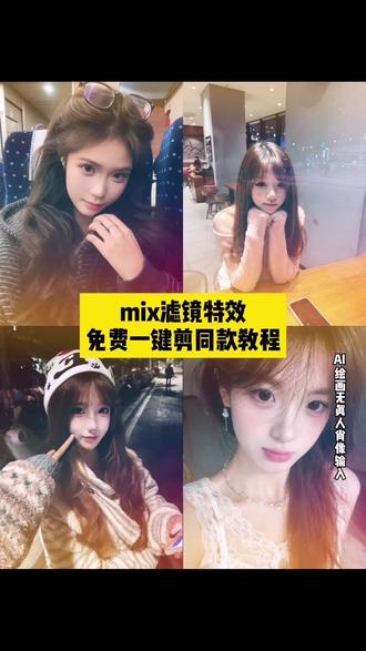 mix霓虹滤镜教程,mix霓虹滤镜特效入口,mix霓虹滤镜在哪,霓虹漏光滤镜特效,mix滤镜特效抖音特效,mix霓虹滤镜,mix滤镜特效,mix滤镜哪个软件,mix霓虹滤镜文案,mix滤镜霓虹调色教程 mix霓虹滤镜安卓版 mix软件 #剪映 #mix滤镜好绝 #霓虹滤镜 #mix滤镜特效教程,霓虹滤镜怎么调,霓虹滤镜神器,霓虹滤镜拍摄技巧,霓虹漏光滤镜教程,#p图教程