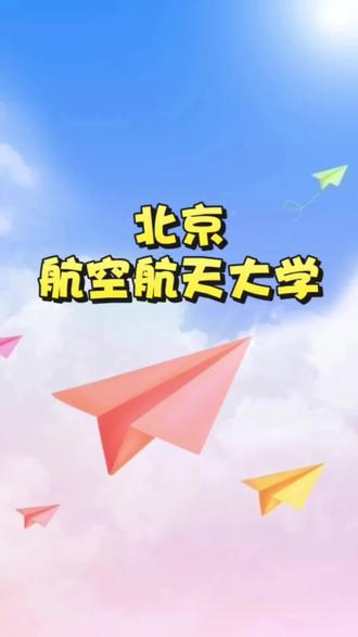 ✈️北京航空航天大学#高考 #北航 #飞行员